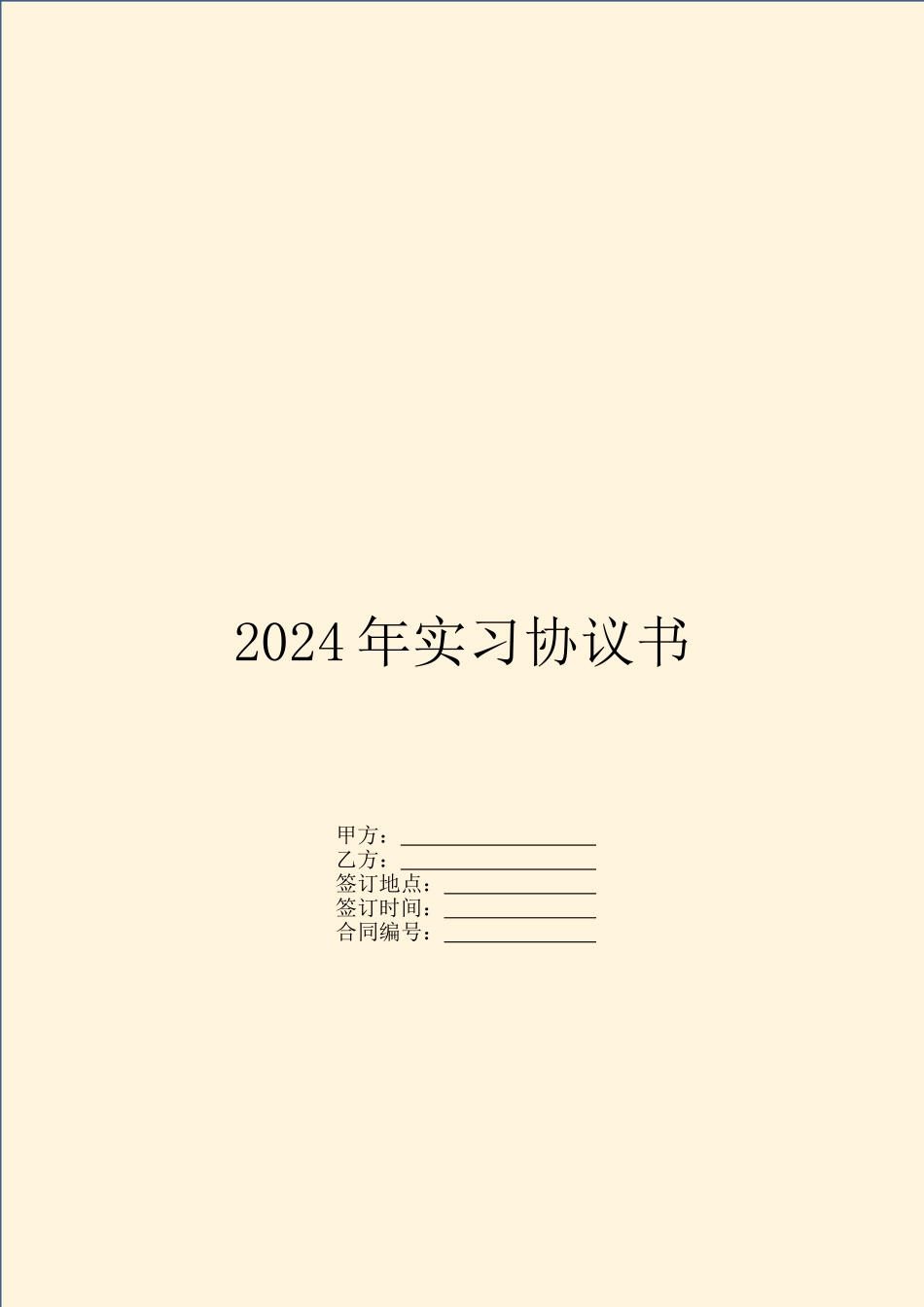 2024年实习协议书_第1页
