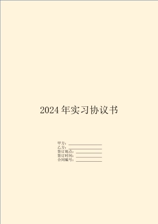 2024年实习协议书