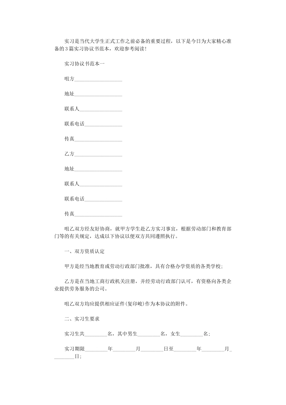 2024年实习协议书范本3篇word版_第1页