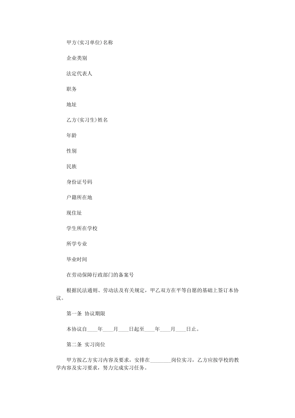 2024年实习学生劳动合同书word版_第1页