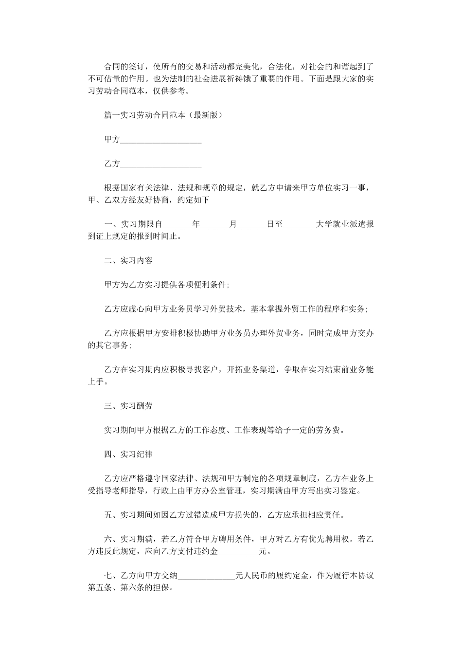 2024年实习劳动合同范本word版_第1页