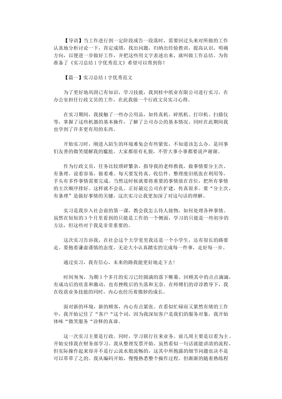 2024年实习总结1000字优秀范本_第1页
