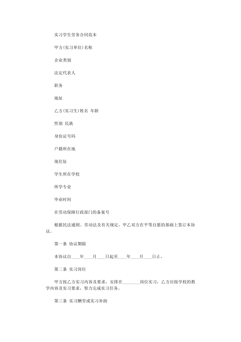 2024年实习学生劳务合同范本word版_第1页