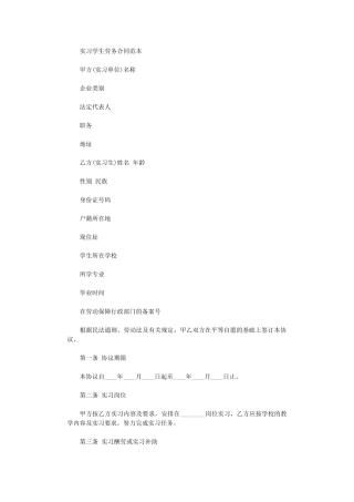 2024年实习学生劳务合同范本word版