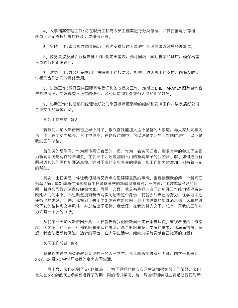 2024年实习工作总结模板六篇_第3页