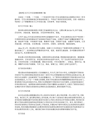 2024年实习工作总结模板六篇