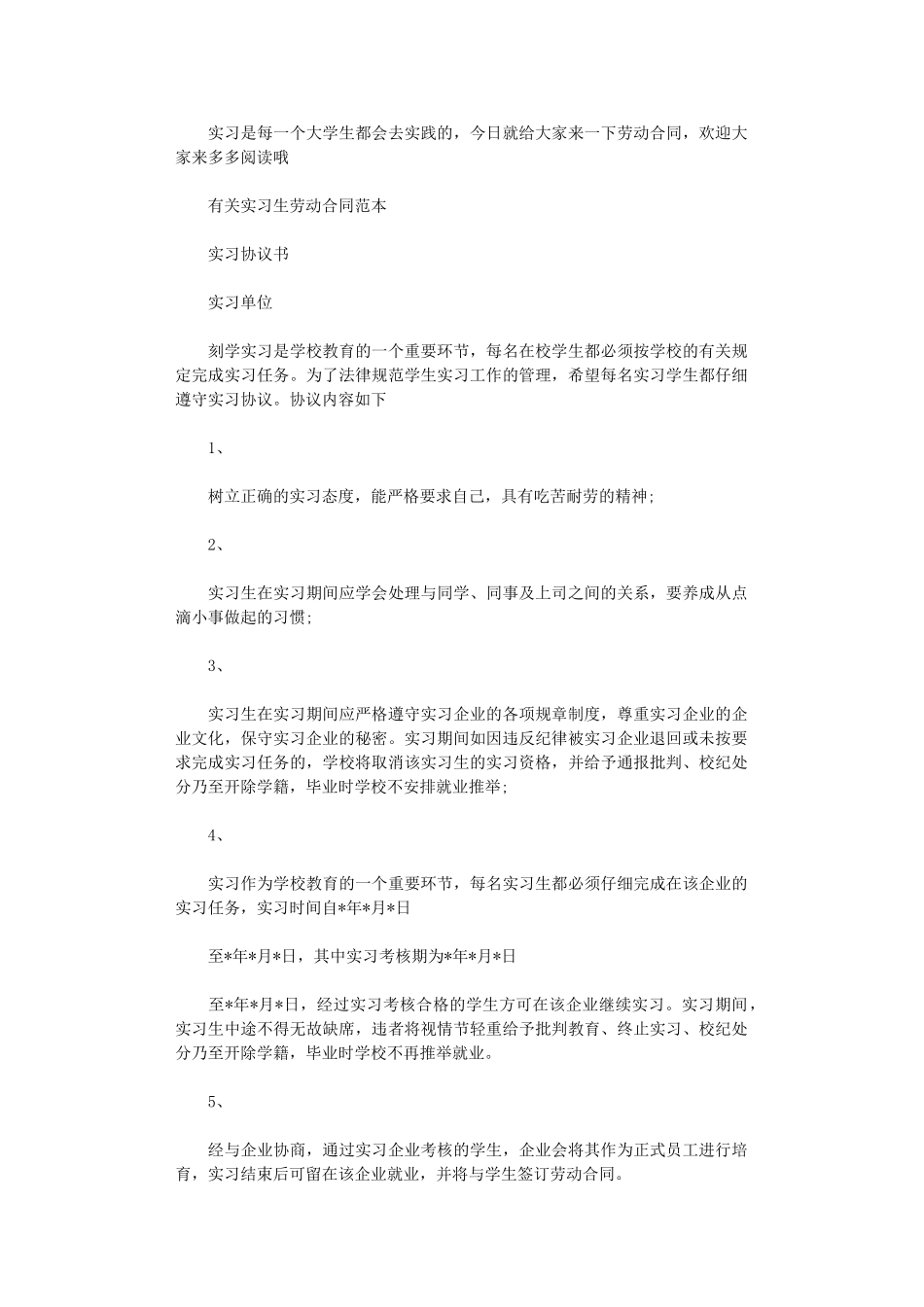 2024年实习生劳动合同模板范本word版_第1页