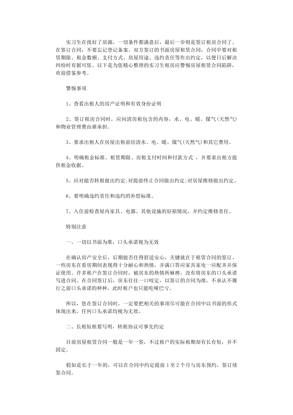 2024年实习生租房应警惕房屋租赁合同陷阱word版_第1页