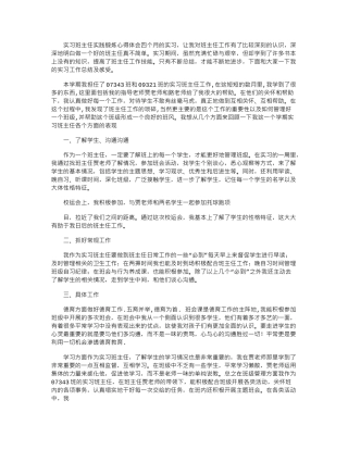 2024年实习班主任心得体会