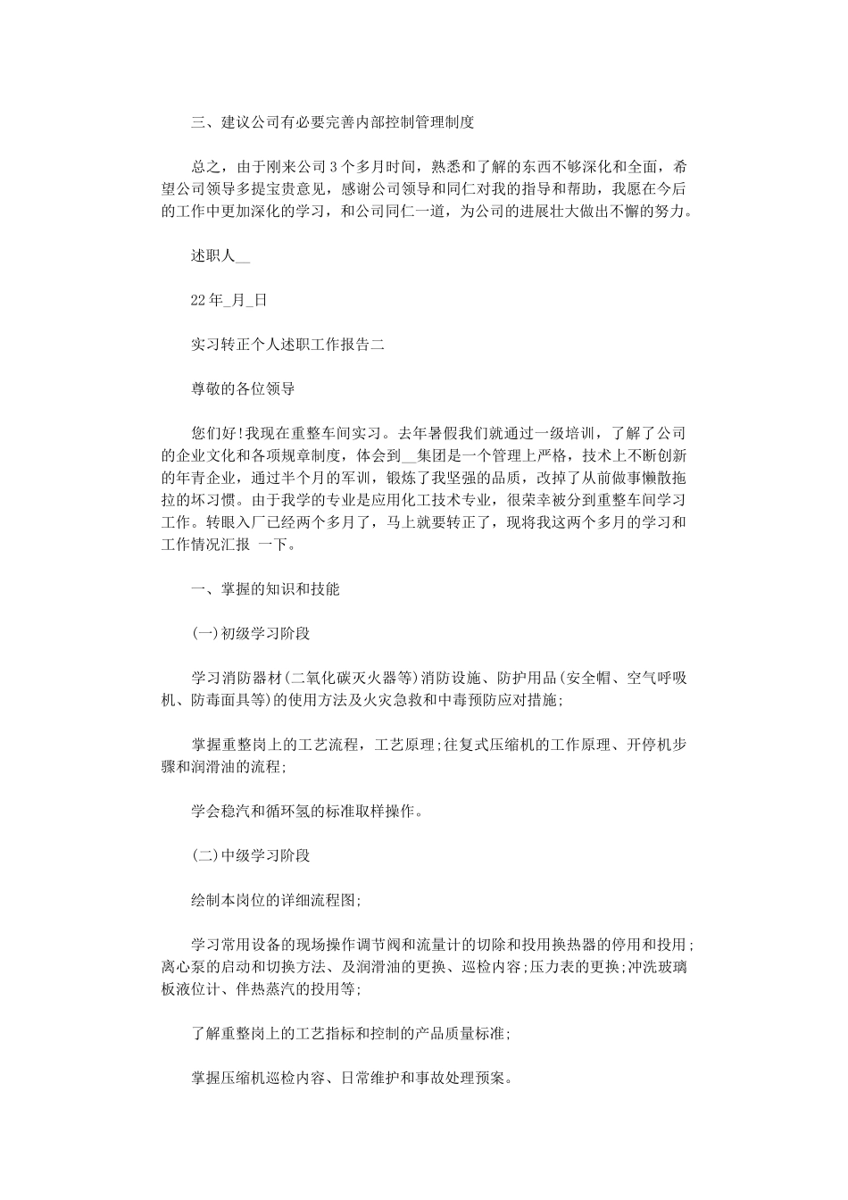 2024年实习转正个人述职工作报告_第2页