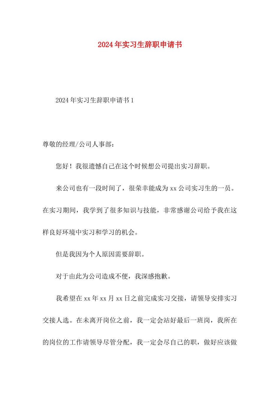 2024年实习生辞职申请书_第1页