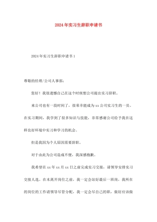 2024年实习生辞职申请书