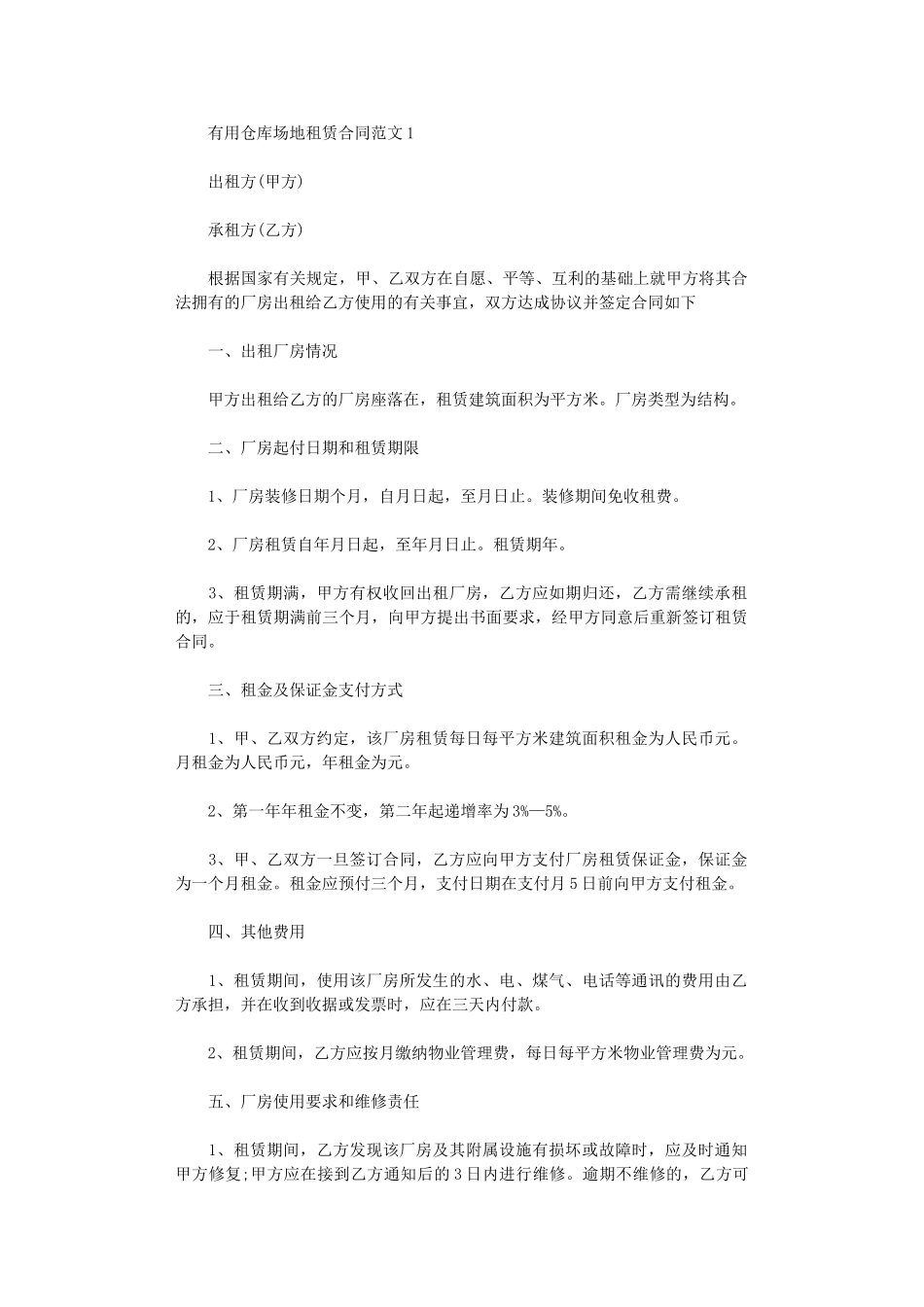 2024年实用仓库场地租赁合同范文word版_第1页