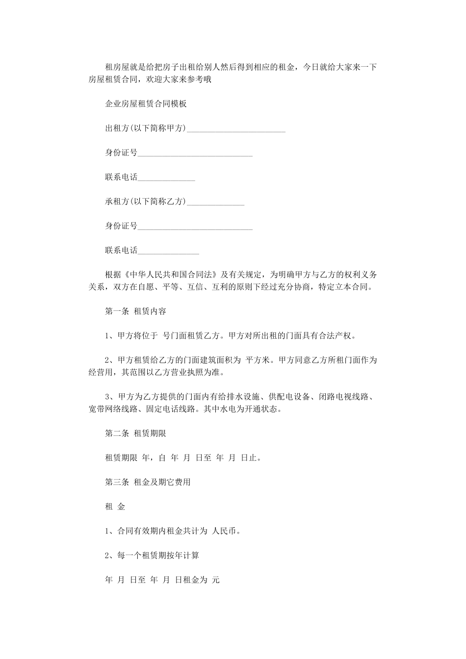2024年实用企业房屋租赁合同-2word版_第1页