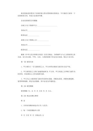2024年实用企业房屋租赁合同-2word版