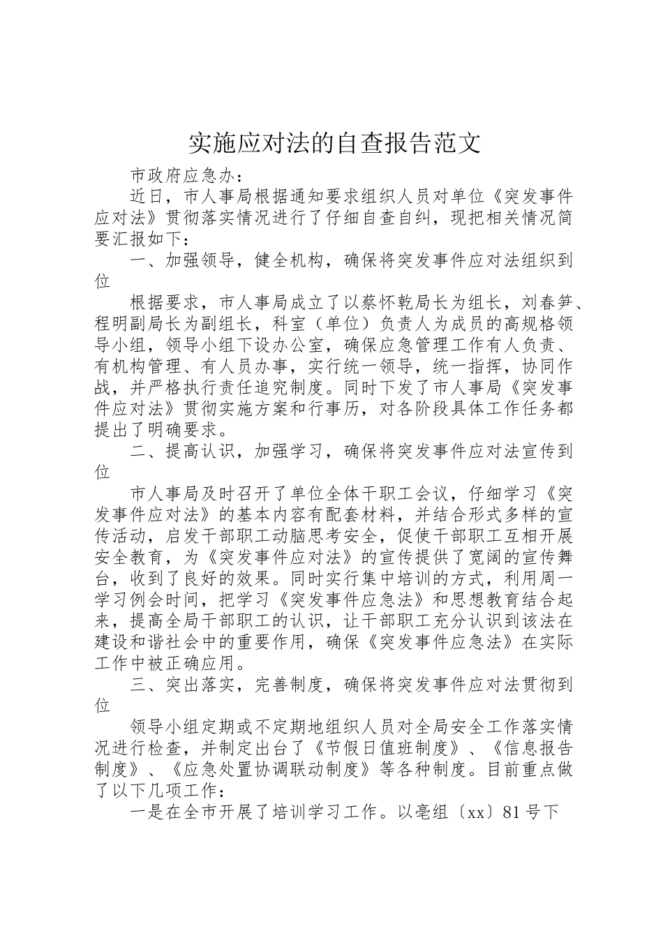 2024年实施应对法的自查报告范文-_第1页