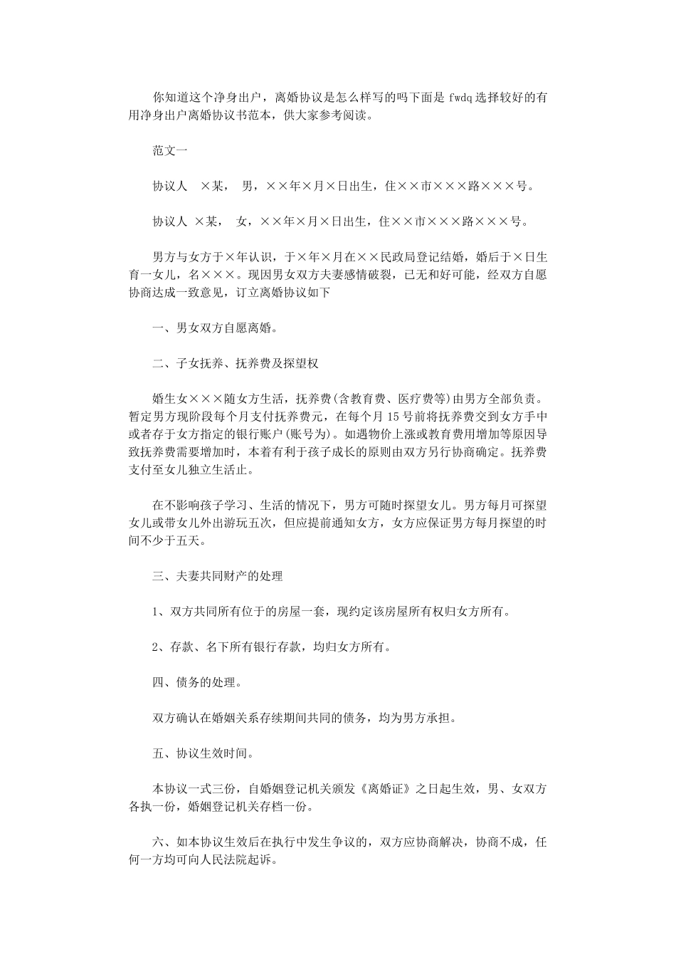 2024年实用净身出户离婚协议书word版_第1页