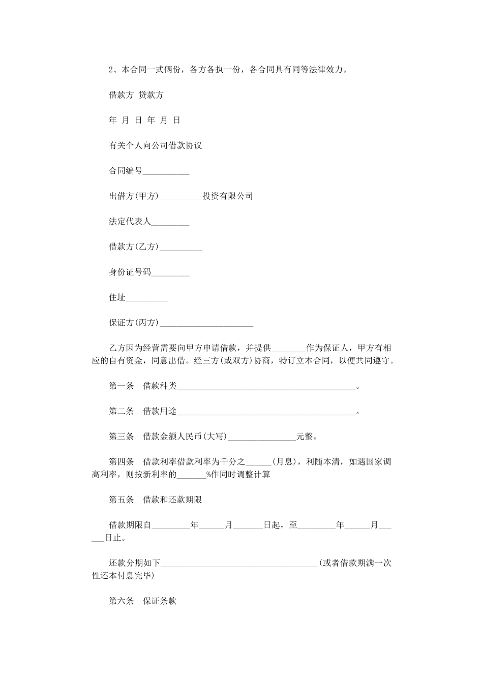 2024年实用公司向个人借款合同word版_第2页