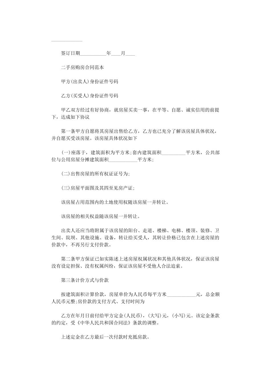 2024年实用二手房购房合同协议书word版_第2页