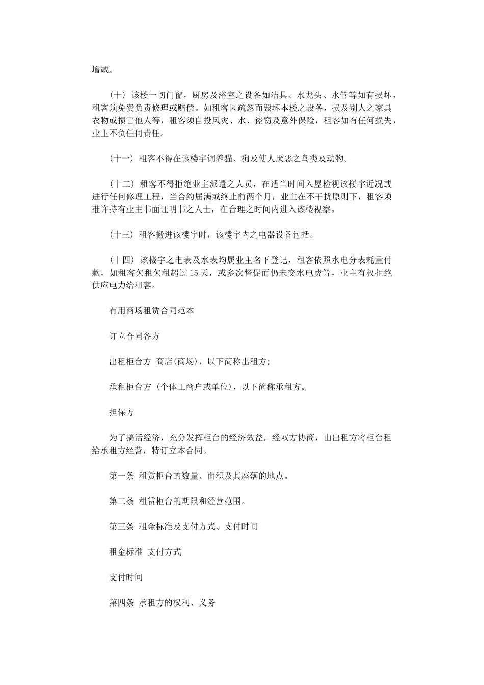 2024年实用商场租赁合同简单范本word版_第2页