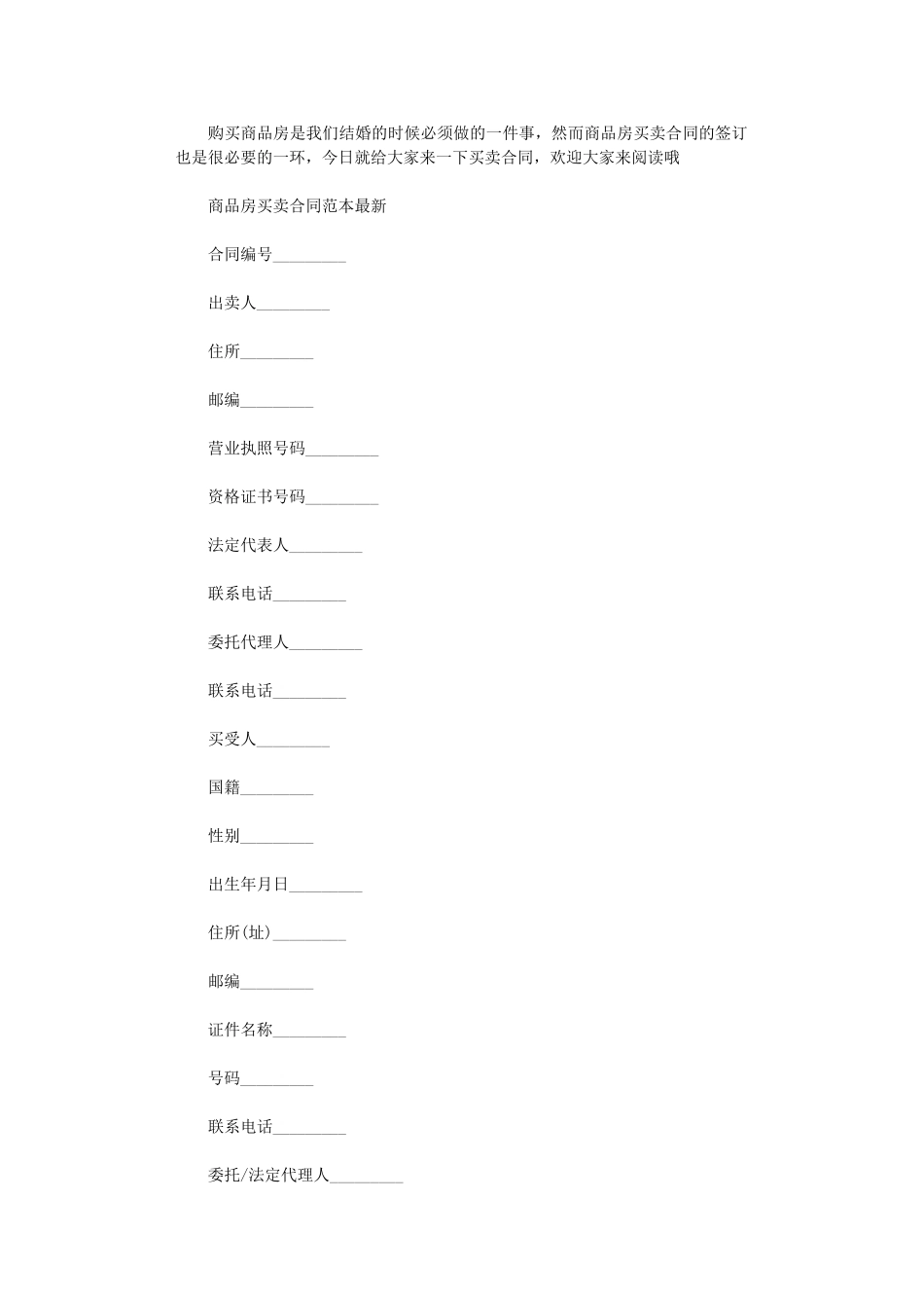 2024年实用商品房买卖合同范本word版_第1页
