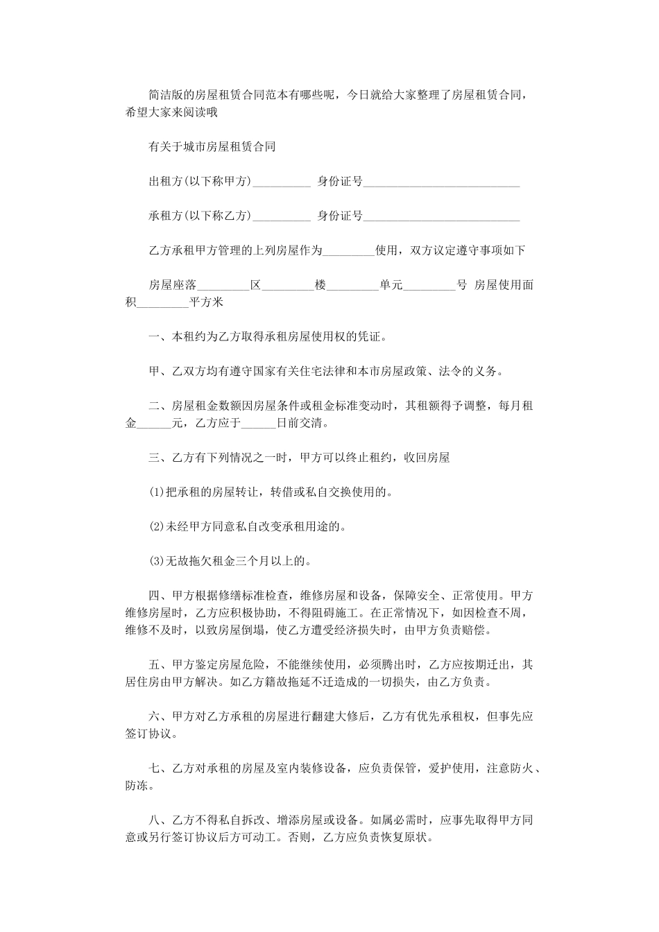 2024年实用城市个人房屋租赁合同word版_第1页