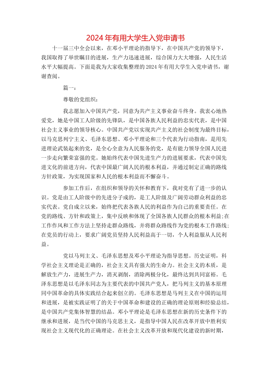 2024年实用大学生入党申请书_第1页