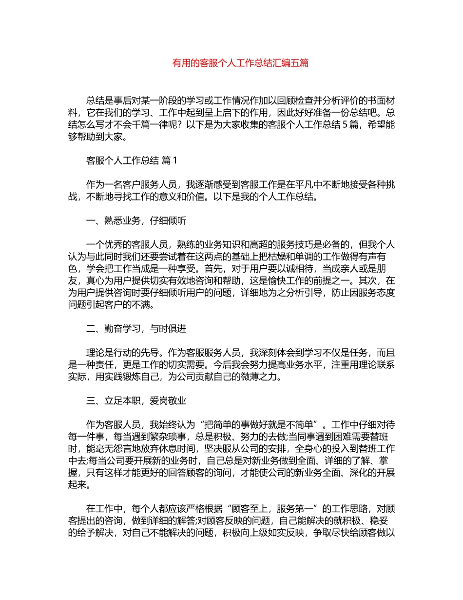 2024年实用客服个人工作总结汇编五篇word版_第1页