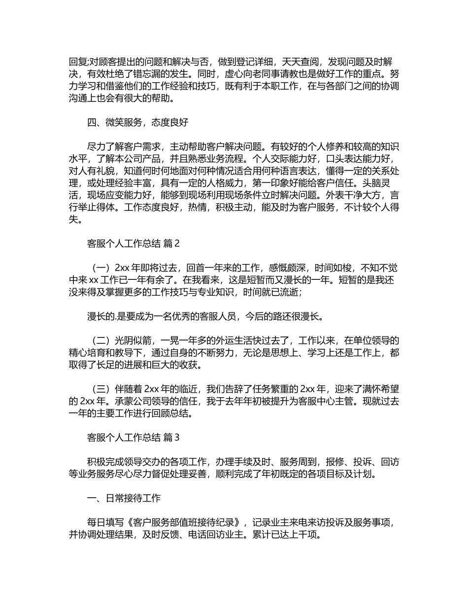 2024年实用客服个人工作总结汇编五篇word版_第2页
