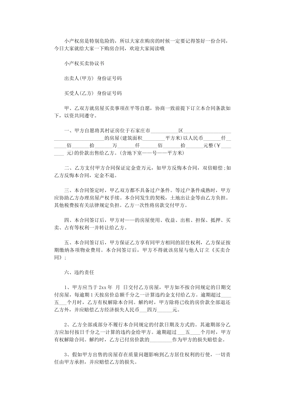 2024年实用小产权房屋购房协议书word版_第1页