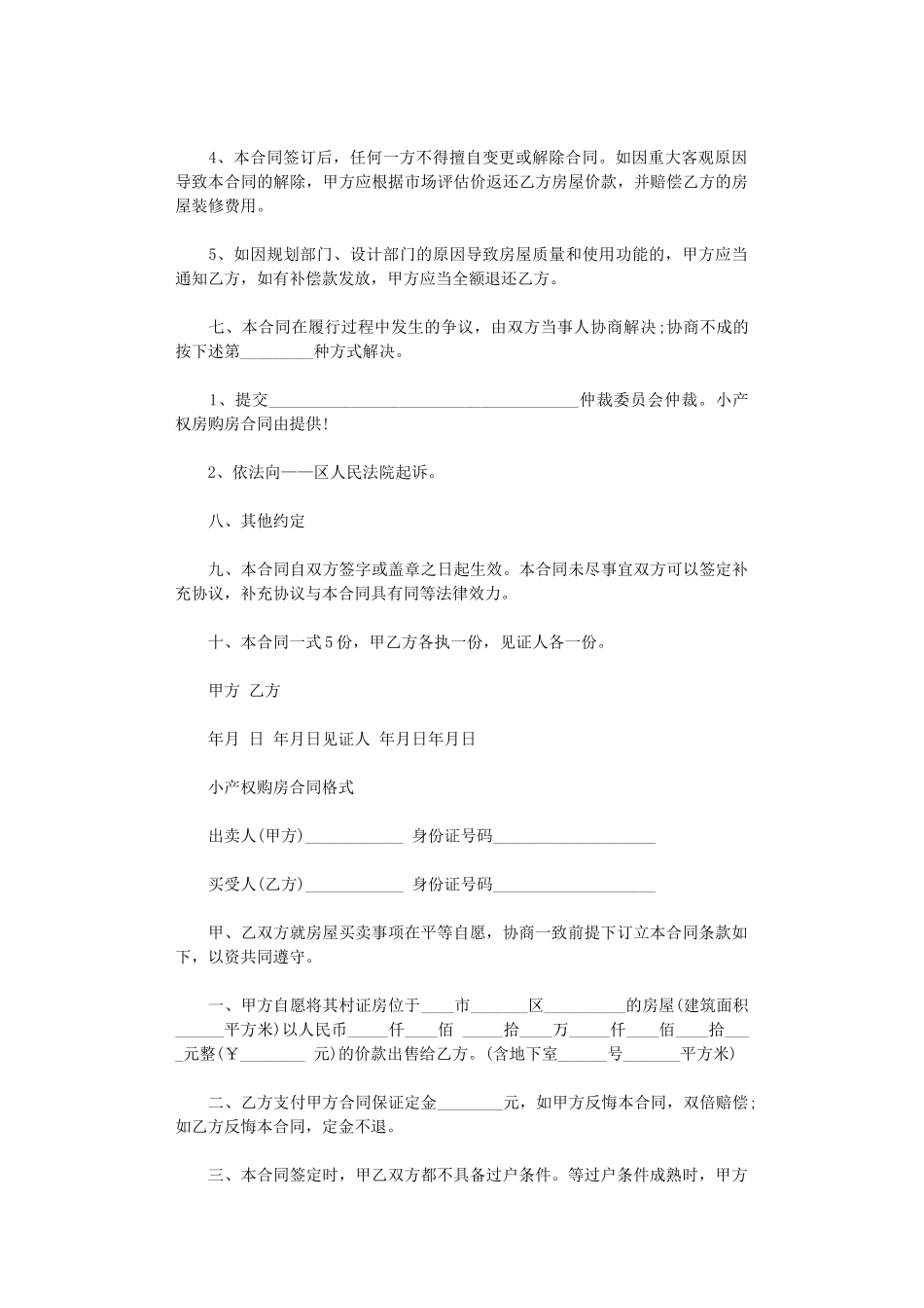 2024年实用小产权房屋购房协议书word版_第2页