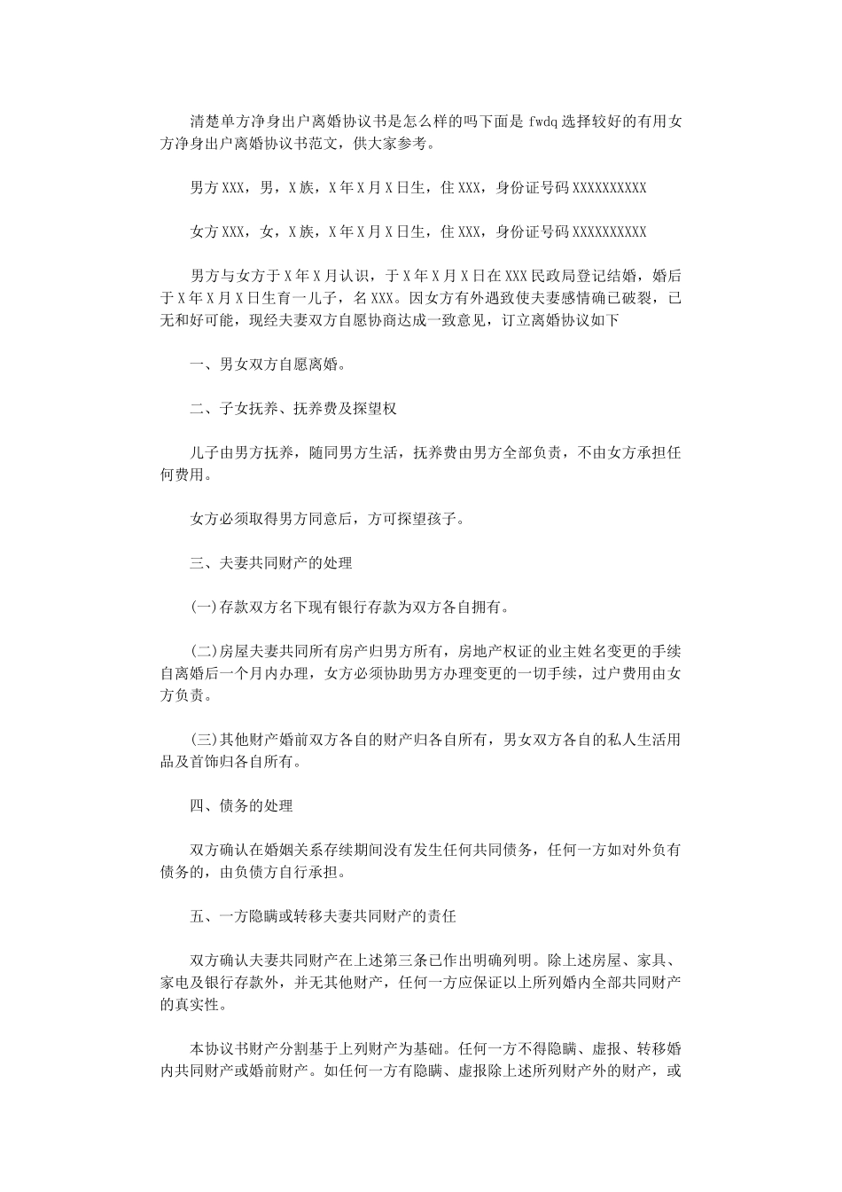 2024年实用女方净身出户离婚协议书word版_第1页