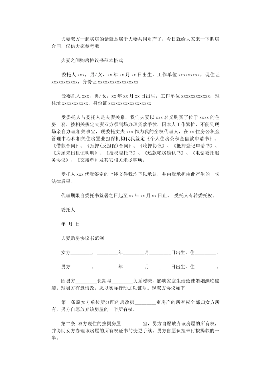 2024年实用夫妻之间购房协议书范本word版_第1页