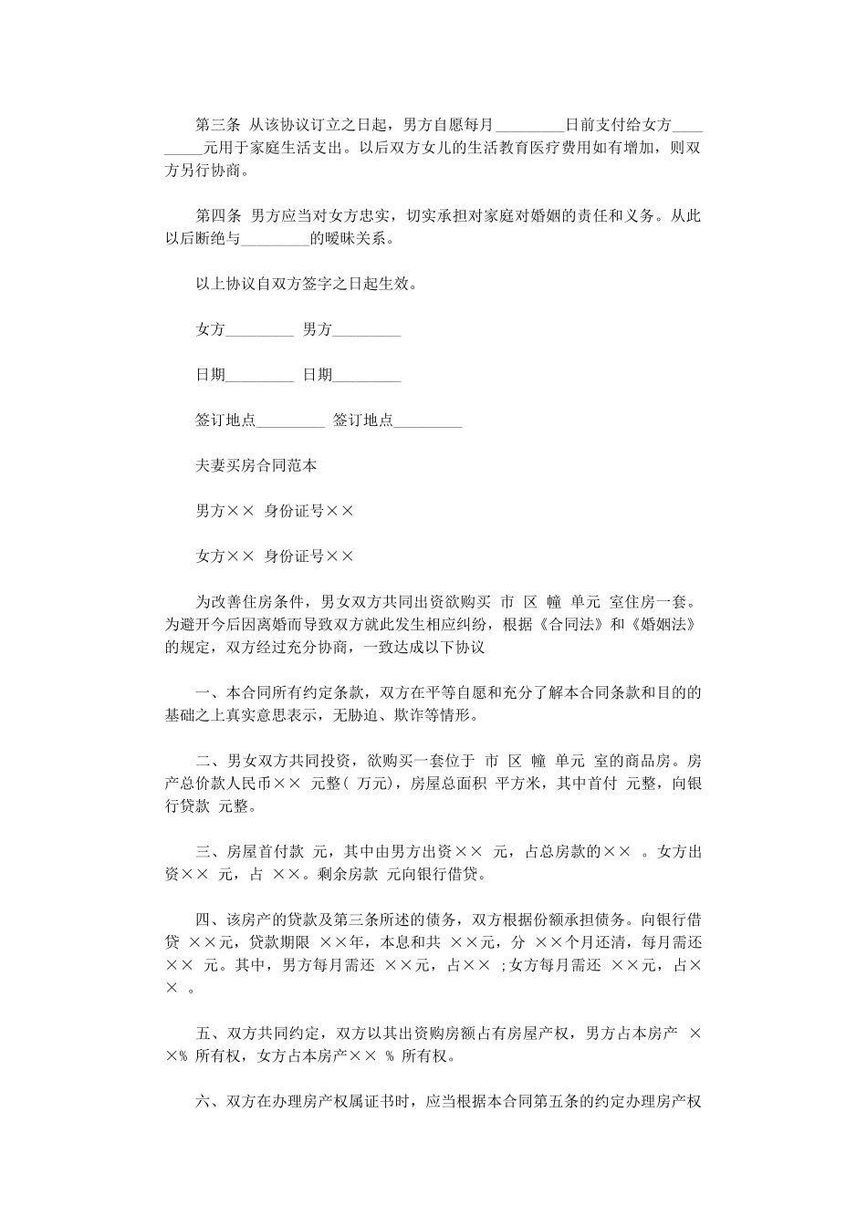 2024年实用夫妻之间购房协议书范本word版_第2页