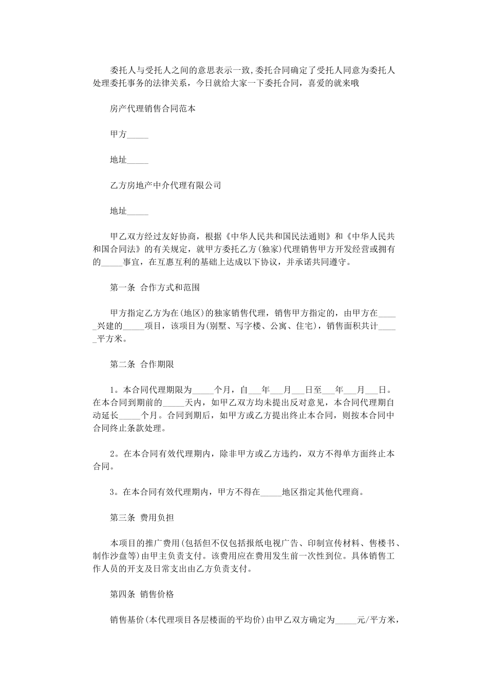 2024年实用房产代理销售合同word版_第1页