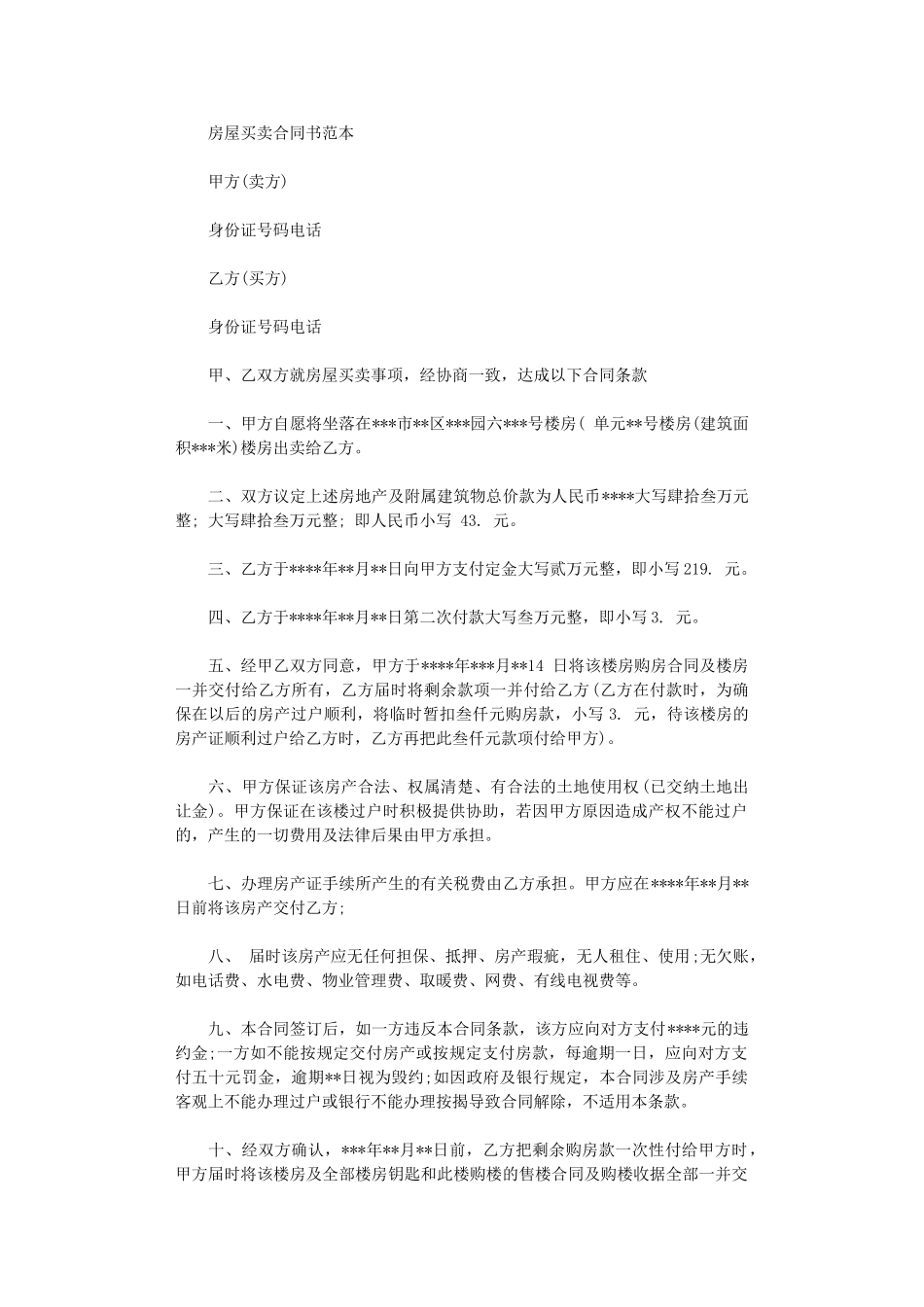 2024年实用房屋买卖的合同范本word版_第1页