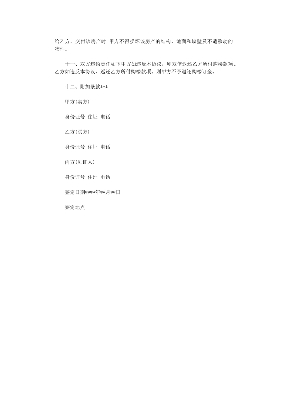 2024年实用房屋买卖的合同范本word版_第2页