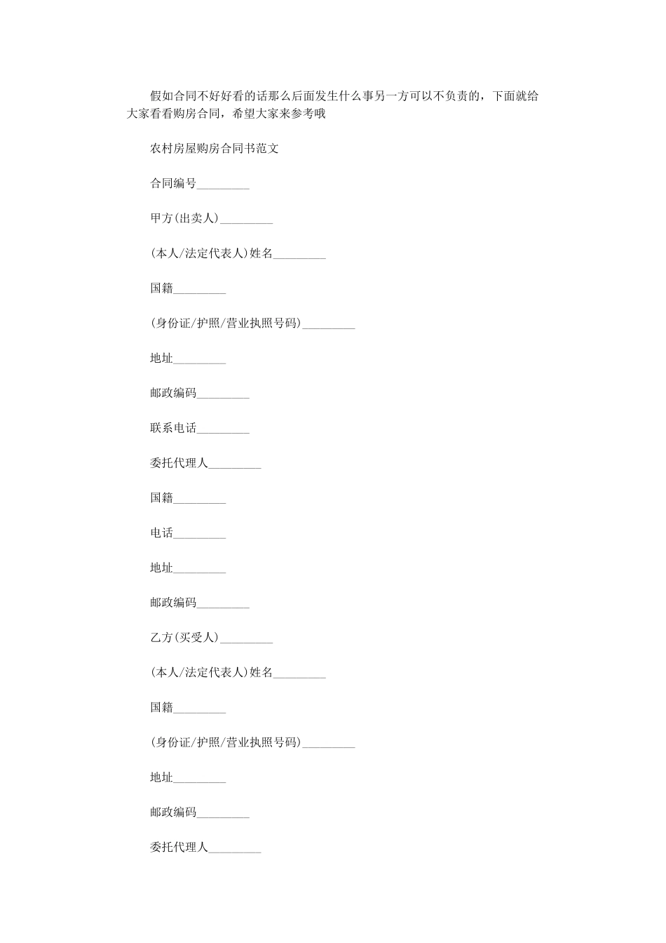 2024年实用版农村房屋购房合同书word版_第1页