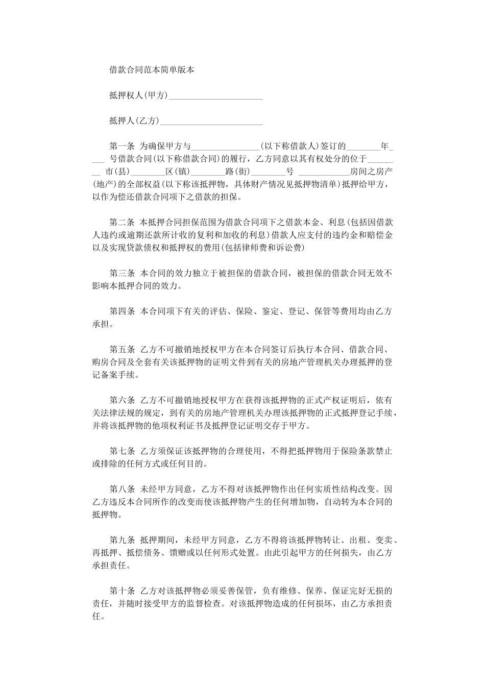 2024年实用版借款合同协议书范本word版_第2页