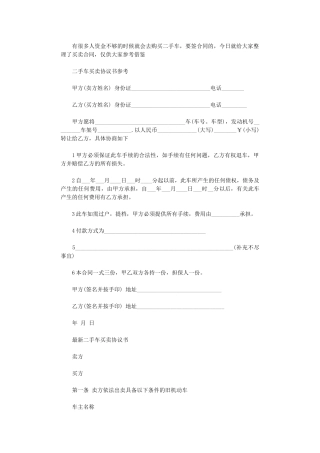 2024年实用版二手车买卖合同协议书word版