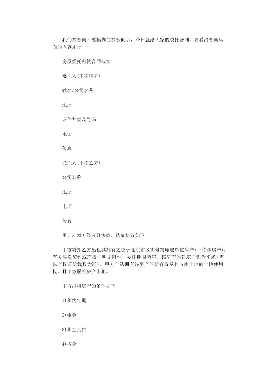 2024年实用版出租房屋委托租赁合同word版_第1页