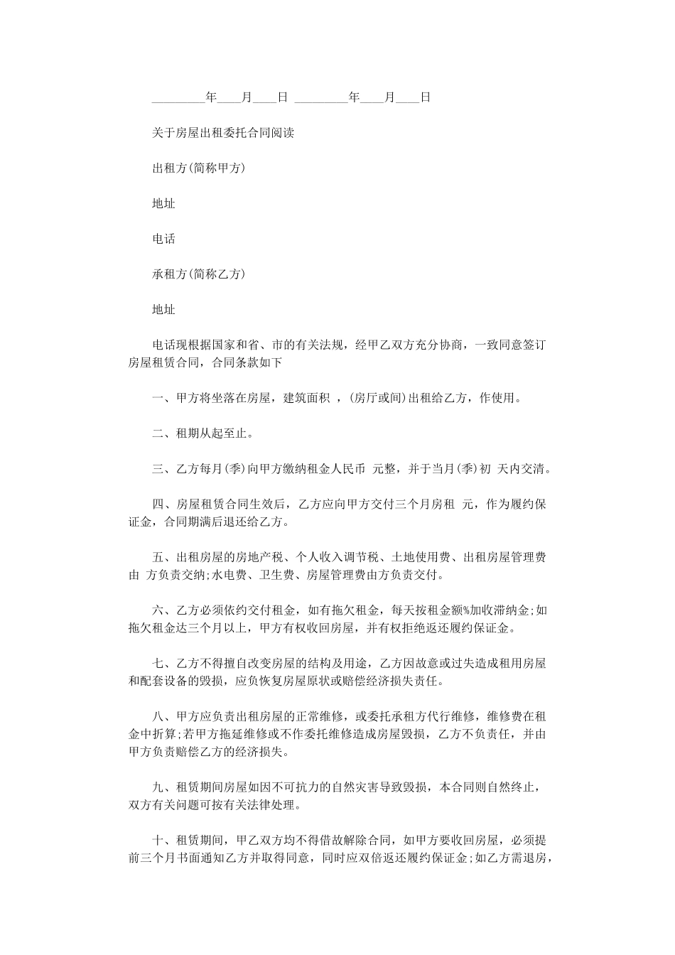 2024年实用版出租房屋委托租赁合同word版_第3页