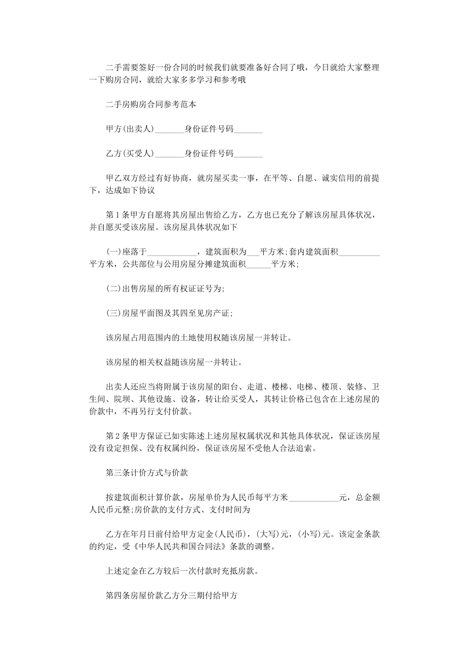 2024年实用版二手房购房的合同范本word版_第1页