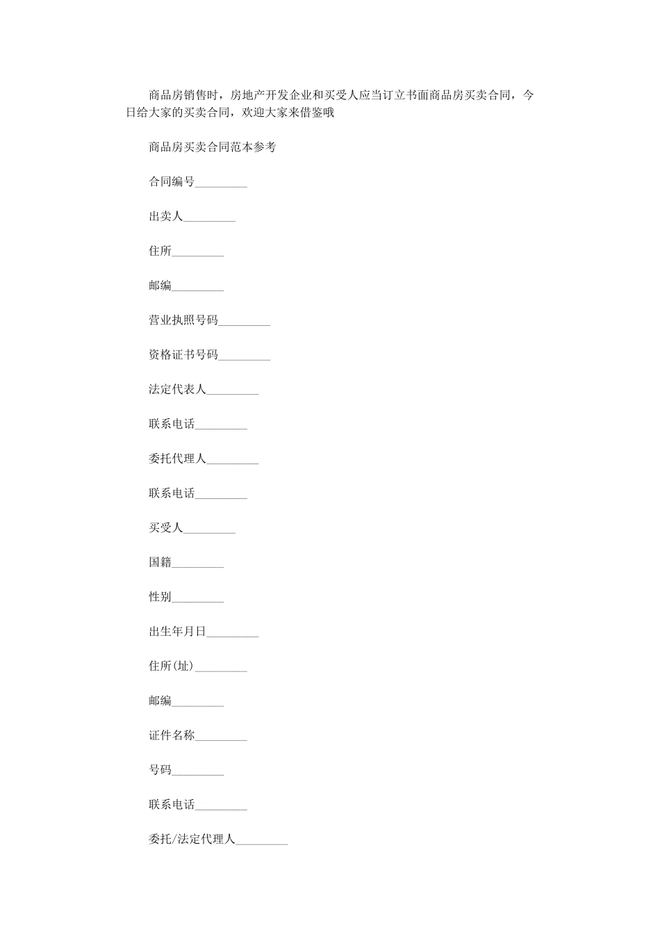 2024年实用版商品房买卖合同范本word版_第1页