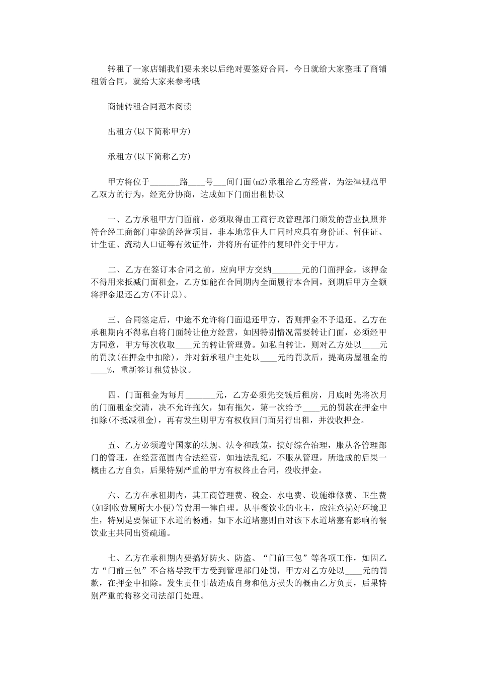 2024年实用版商铺转租合同范本word版_第1页