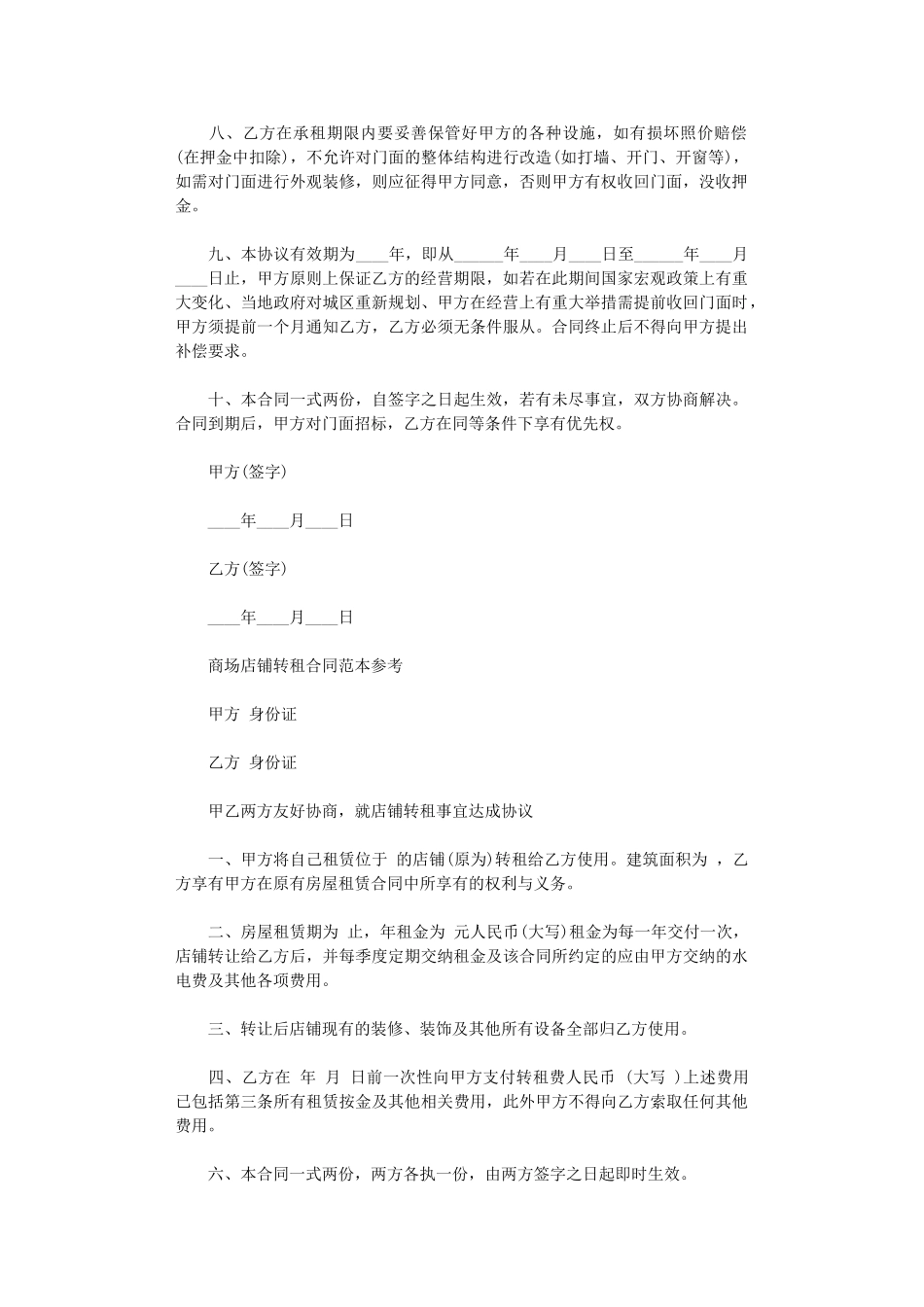 2024年实用版商铺转租合同范本word版_第2页