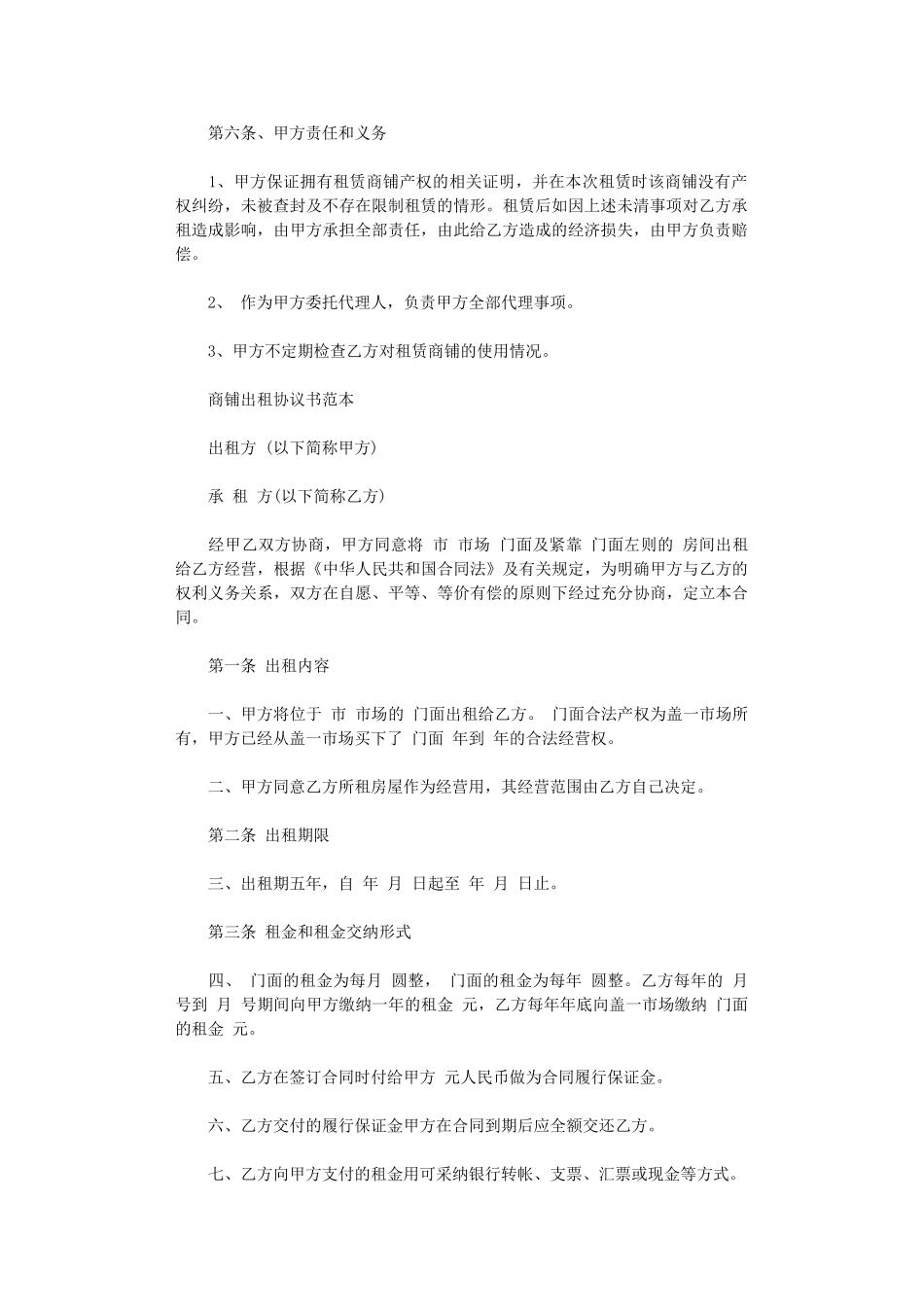 2024年实用版商铺租赁合同协议书word版_第2页