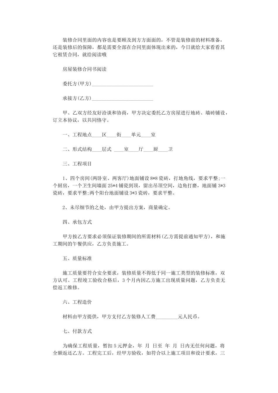 2024年实用版房屋装修合同书word版_第1页