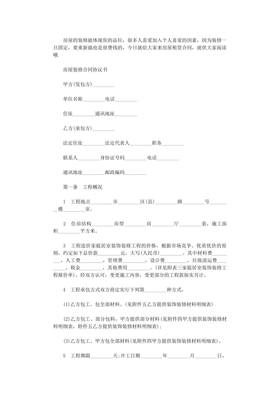 2024年实用版房屋装修合同协议书word版_第1页