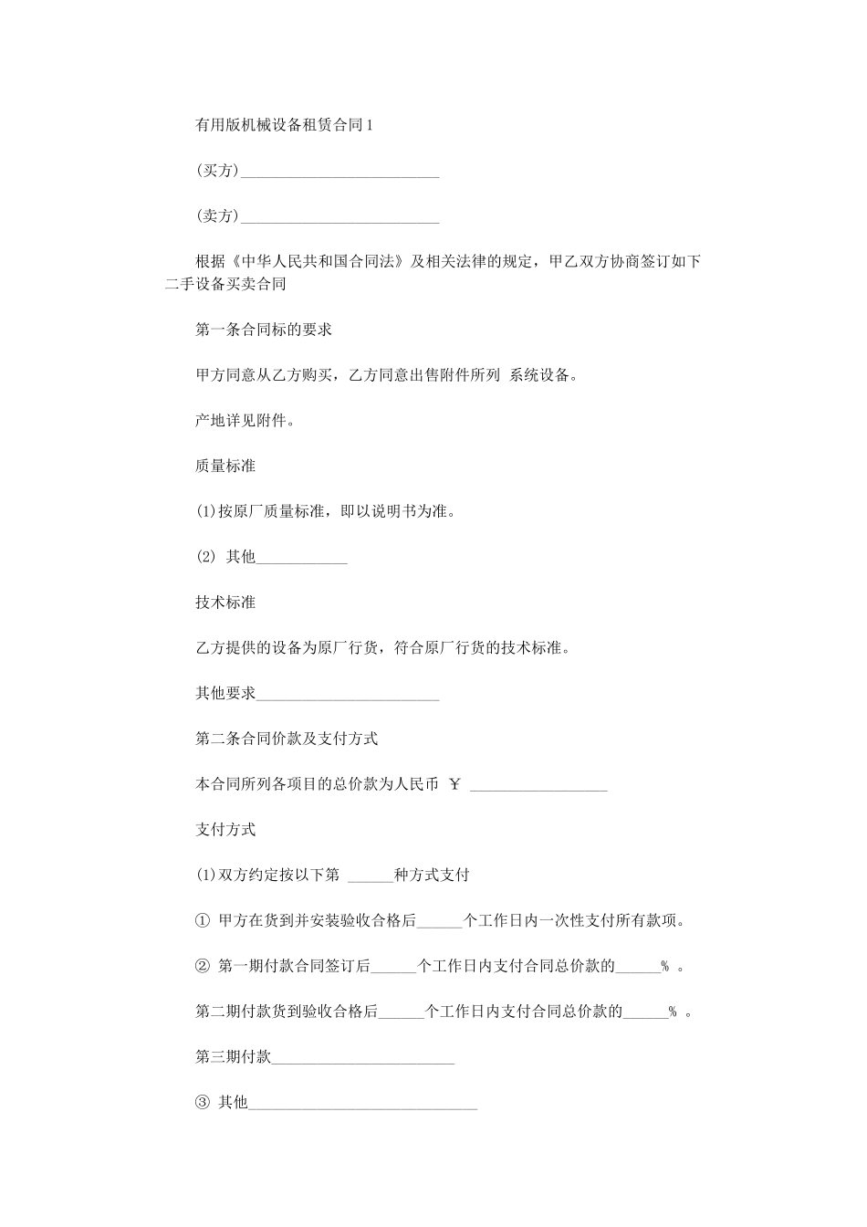 2024年实用版机械设备租赁合同word版_第1页